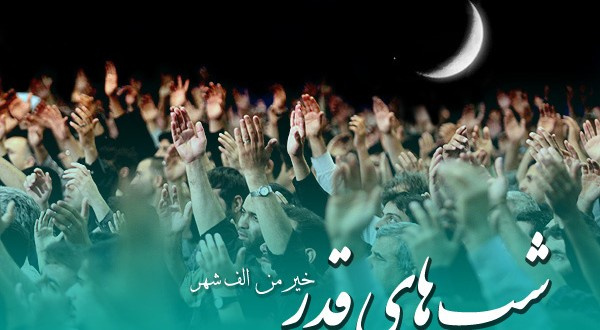 شب قدر نزد خداوند از هزار ماه برتر است.